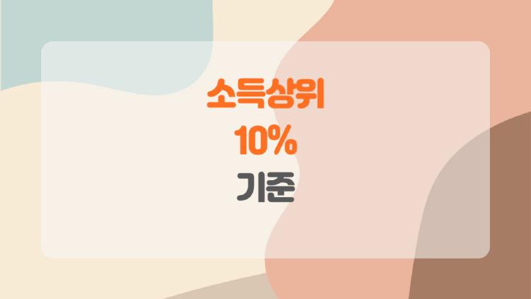 소득상위 10% 기준, 내가 여기에 속한다면? 충격적인 기준과 내 현실 확인법
