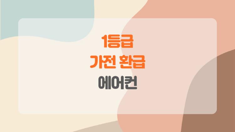 1등급 가전 환급 에어컨