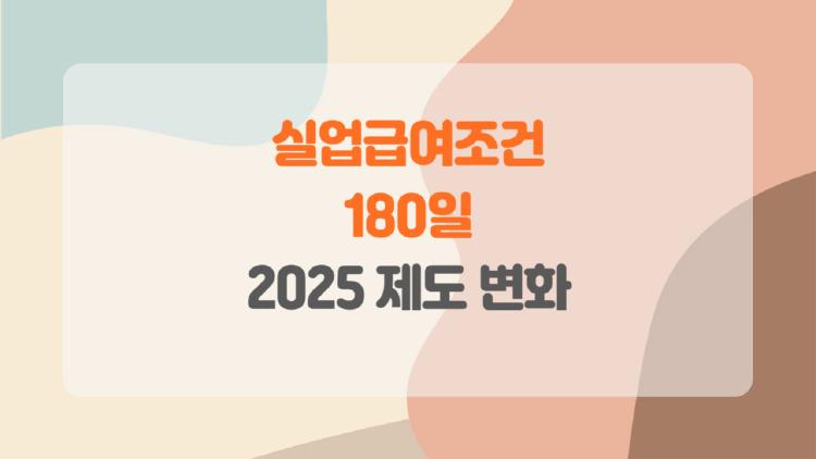 실업급여조건 180일, 6개월이면 될까 아니면 ‘유급일수’가 핵심일까? 현실 체크리스트