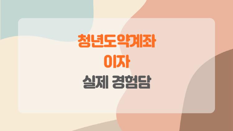 청년도약계좌 이자, 정말 이렇게 많이 받을 수 있다고? 놀라운 실제 경험담 공개