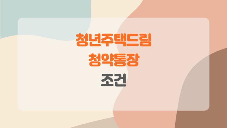 청년주택드림청약통장 조건