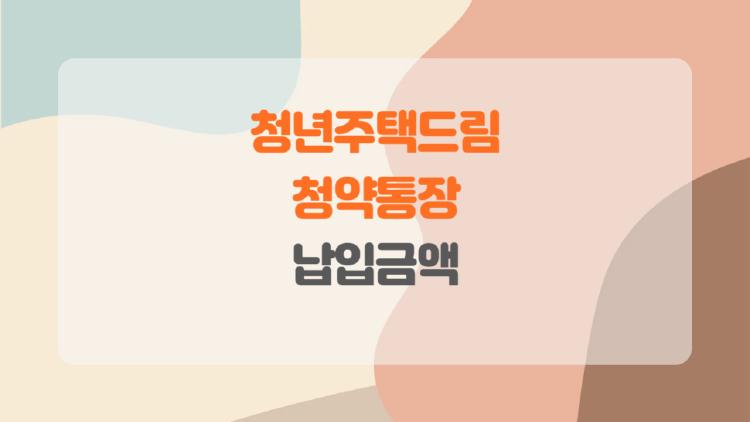청년주택드림청약통장 납입금액