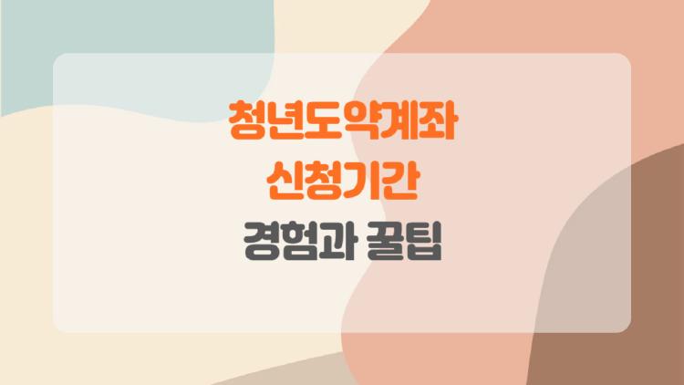 청년도약계좌 신청기간, 이거 놓치면 진짜 후회할지도 몰라