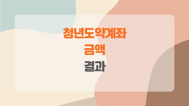 청년도약계좌 금액, 5년 만기 시 받는 돈이 내 월급보다 많다고? 반전의 결과 공개