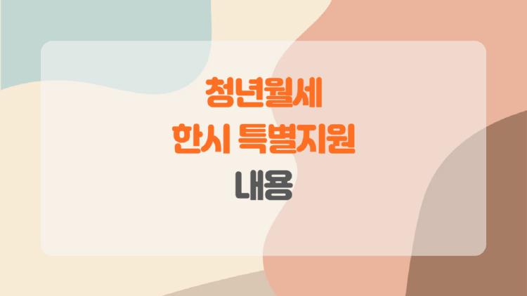 청년월세 한시 특별지원 내용, 지원금 들어온다는 후기 속 반전 조건은?