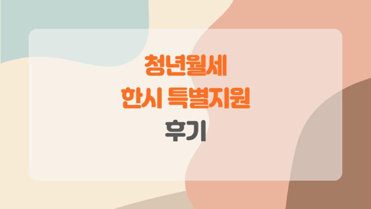 청년월세 한시 특별지원 후기