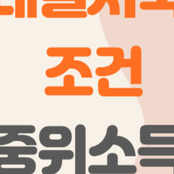 청년내일저축계좌 조건 중위소득 예시, 내 월급으로 진짜 신청 가능할까? 현실 소득표 대공개!