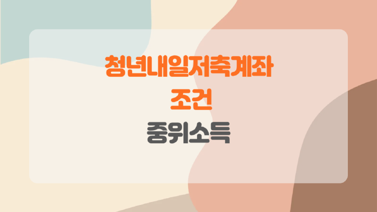 청년내일저축계좌 조건 중위소득 예시, 내 월급으로 진짜 신청 가능할까? 현실 소득표 대공개!