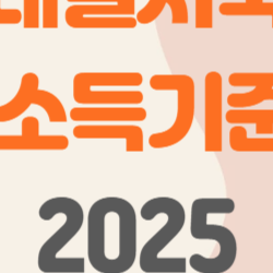 청년내일저축계좌 소득기준 2025, 지원 대상 확 늘었다! 올해 꼭 도전해야 하는 이유
