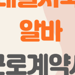청년내일저축계좌 알바 근로계약서, 근로계약서 없이도 신청 가능할까?