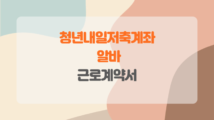 청년내일저축계좌 알바 근로계약서, 근로계약서 없이도 신청 가능할까?