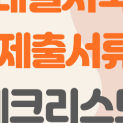 청년내일저축계좌 제출서류, 이것만 알면 한 번에 통과! 실수 없이 준비하는 꿀팁 대공개