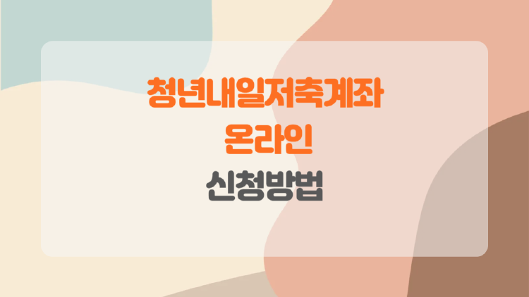 청년내일저축계좌 온라인 신청방법, 3년 뒤 1,440만원 진짜 받을 수 있을까?