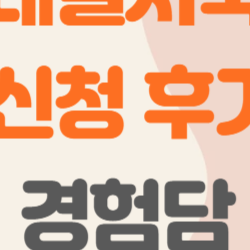 청년내일저축계좌 신청 후기, 신청 어렵다던데 해보니 의외로 쉬웠던 이유