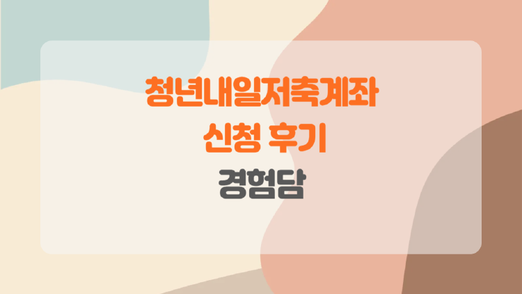 청년내일저축계좌 신청 후기, 신청 어렵다던데 해보니 의외로 쉬웠던 이유