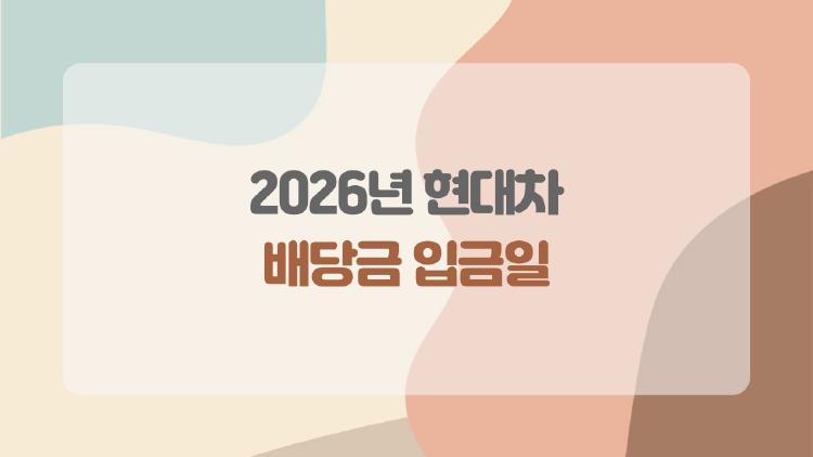 2026년현대차 배당금 입금일 놓치면 후회 폭발, 아직 늦지 않았어요