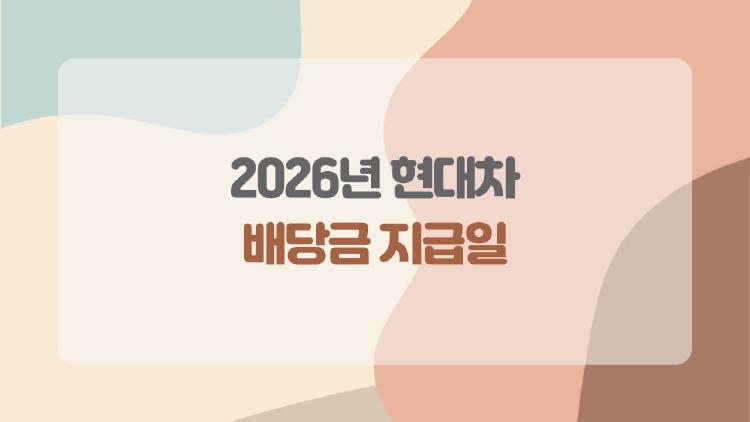 2026년현대차 배당금 지급일, 놓치면 후회하는 타이밍 공개!