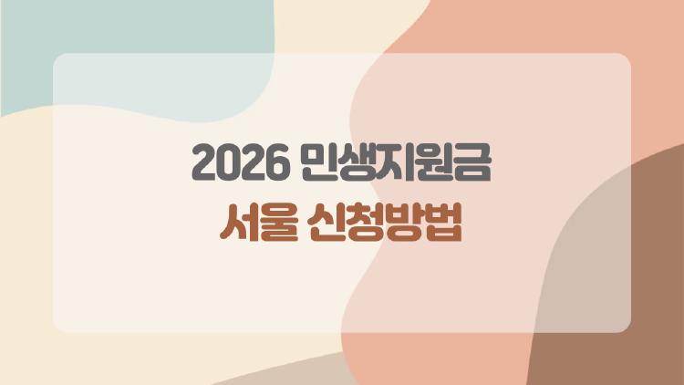 2026 민생지원금 서울 신청방법, 온라인으로 5분 만에 끝내는 초보자용 가이드