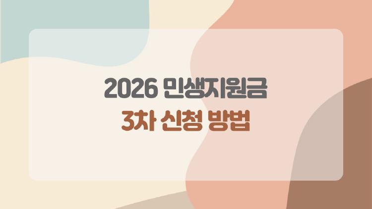 2026 민생지원금 3차 신청 방법, 놓치면 후회하는 60만원 챙기기 비법