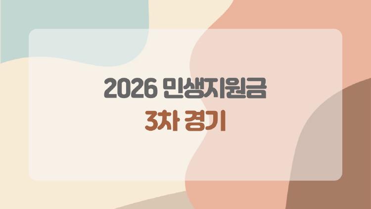 2026 민생지원금 3차 경기, 내가 받을 수 있을까? 의심되는 사람이라면 꼭 확인해야 할 것들