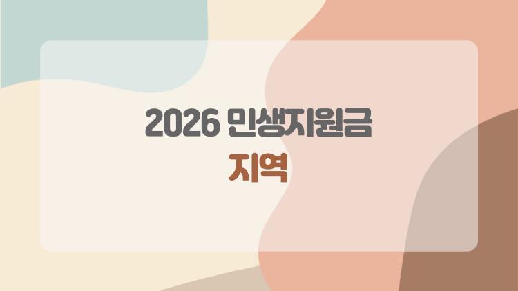 2026 민생지원금 지역, 우리 동네 60만원 받을 수 있을까?