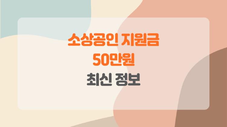 2026년 소상공인 지원금 50만원, 오늘 신청하면 늦었을까? 서둘러야 할 이유