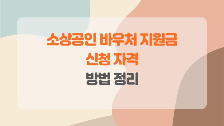 2026년 소상공인 바우처 지원금, 사장님들 놓치면 큰일 나요 왜?
