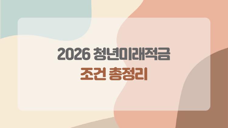 2026 청년미래적금 조건 총정리