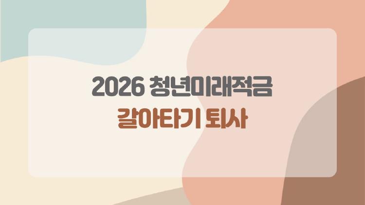 2026 청년미래적금 갈아타기 퇴사, 지금 제일 많이 묻는 진짜 이유