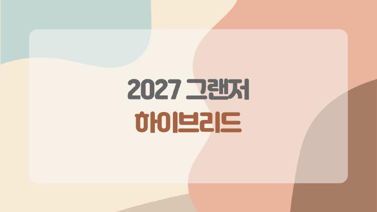 2027 그랜저 하이브리드