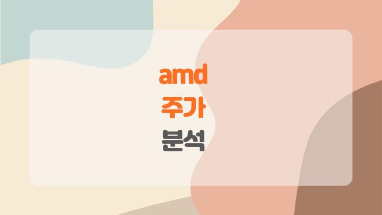 AMD 주가 분석, AI 칩 폭등으로 700달러 갈까?