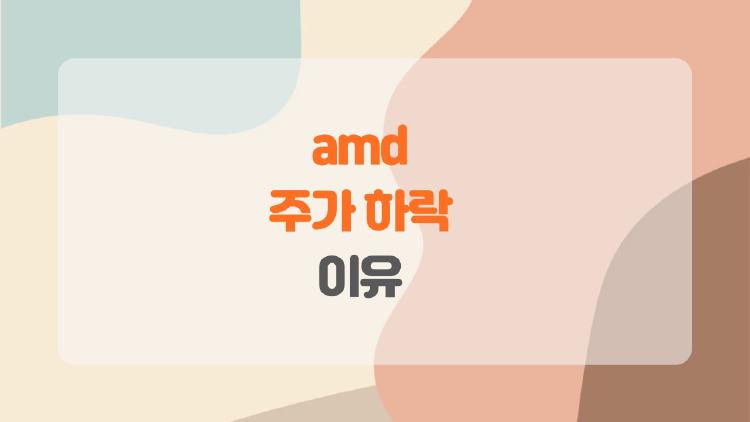 AMD 주가 하락 이유, 실적 좋았는데 왜 폭락한 거예요?