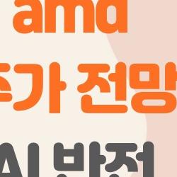 AMD 주가 전망, 지금 사라 후회할? AI 반전 온다