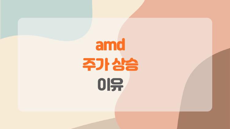 AMD 주가 상승 이유, AI 서버 매진으로 2026년 대박 터졌다!
