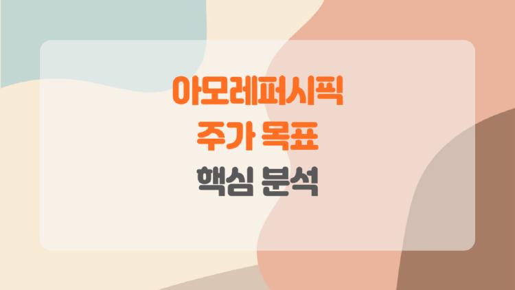 아모레퍼시픽 주가 목표, 20만 원 직행? 2026년 폭등 신호 포착!