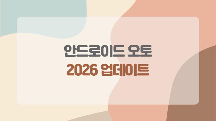 안드로이드 오토 2026 업데이트, 왜 갑자기 화면이 이렇게 달라졌을까