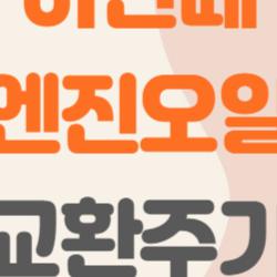 아반떼 엔진오일 교환주기, 7500km가 진짜 맞을까?