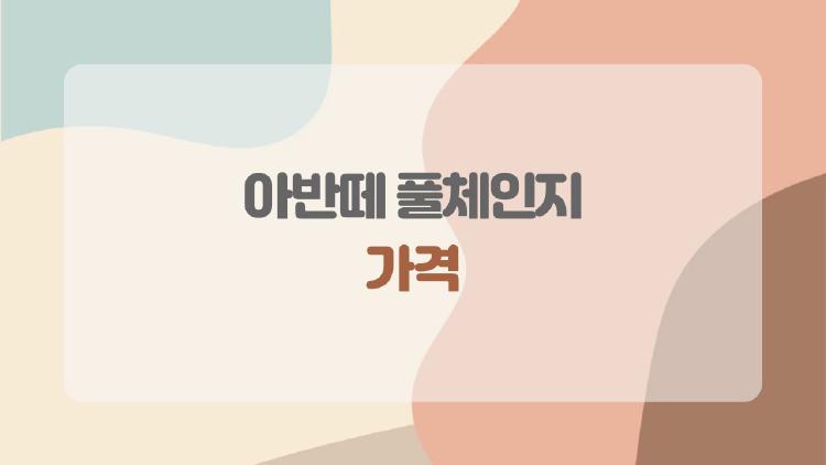 아반떼 풀체인지 가격, 진짜 얼마나 오를까