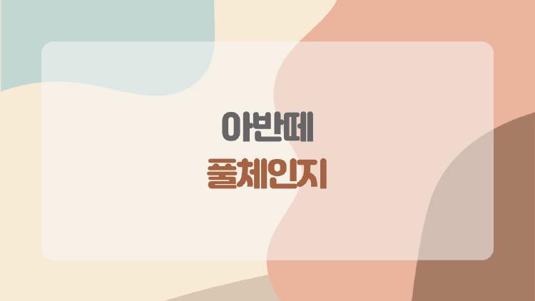 아반떼 풀체인지, 연비 24km/L 터지네 무조건 산다!