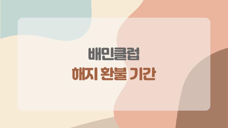 배민클럽 해지 환불 기간
