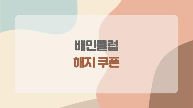 배민클럽 해지 쿠폰
