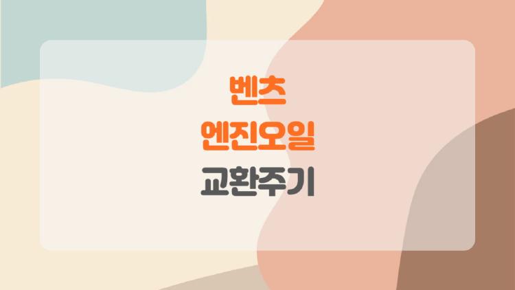 벤츠 엔진오일 교환주기, 1만km 넘기다 엔진 망가진 실화?