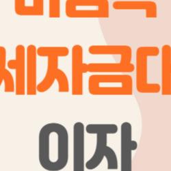 버팀목 전세자금대출 이자, 1%대로 떨어뜨리는 비밀 공개