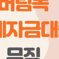 버팀목 전세자금대출 무직 꿈같은 승인 비밀