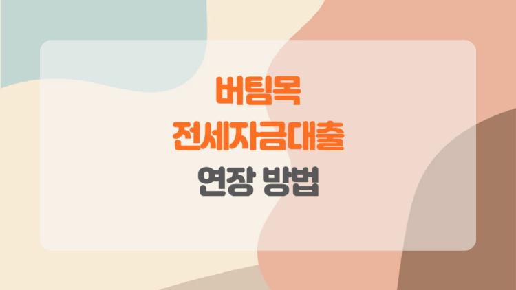 버팀목 전세자금대출 연장 방법