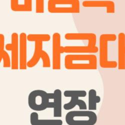 버팀목 전세자금대출 연장, 소득 초과해도 살린 비밀 방법