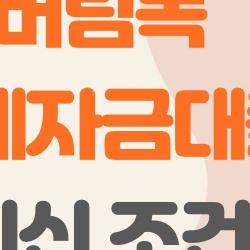 버팀목 전세자금대출, 금리 1%대 노리는 청년들 줄섰어요!