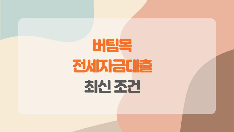 버팀목 전세자금대출