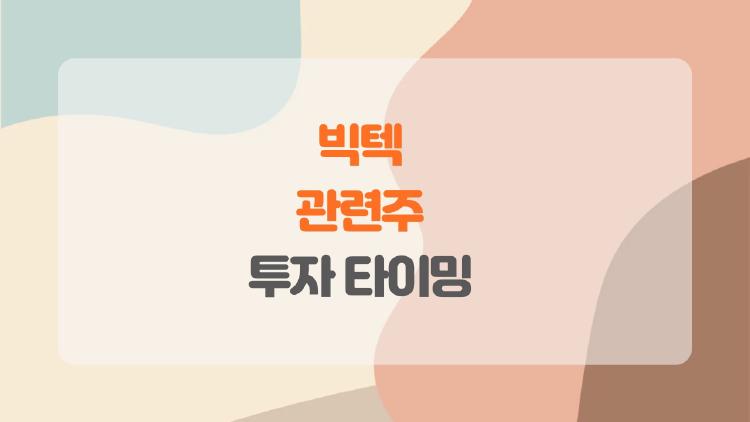 빅텍 관련주로 돈 벌까 말까, 진짜 투자 타이밍 공개