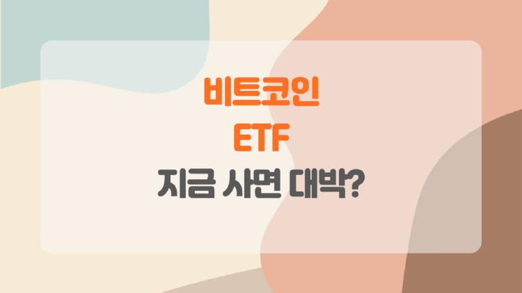 비트코인 etf